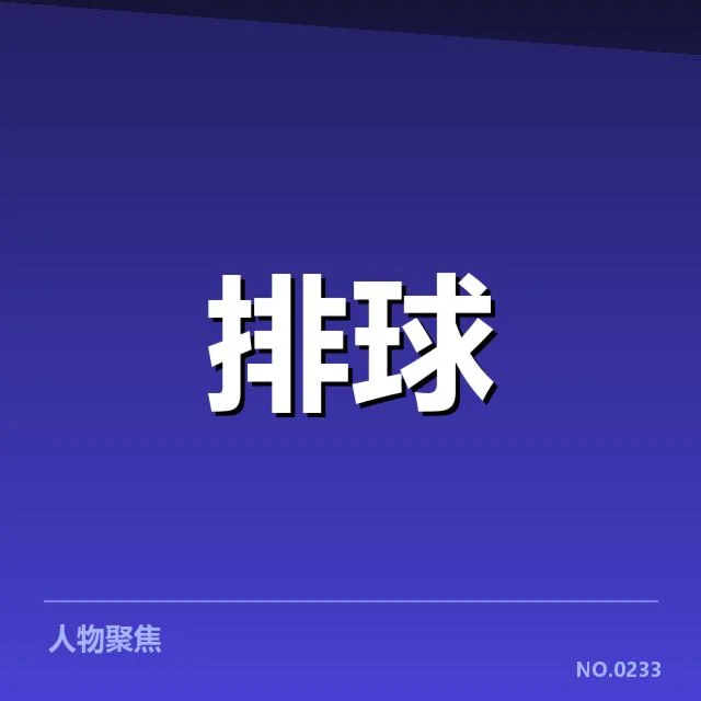 扣球与拦网数据背后,球队战术安排与核心目标的深层次关联