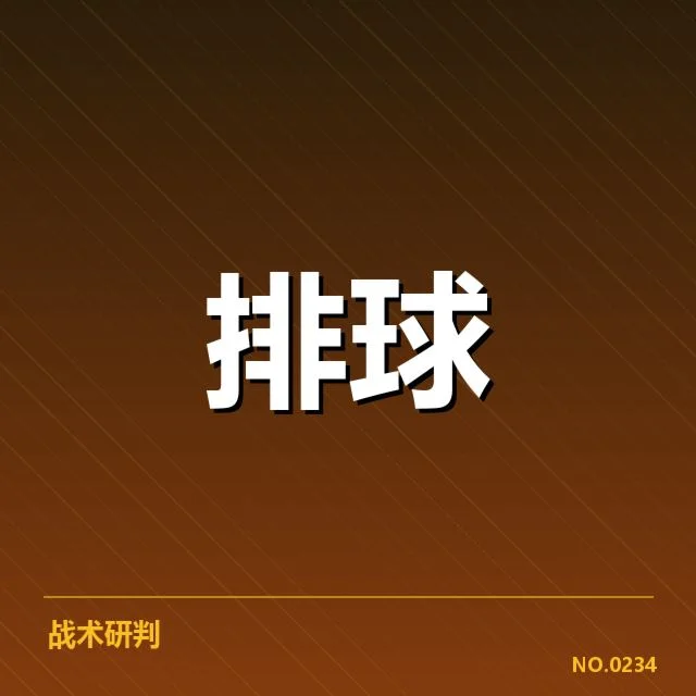 近期比赛扣球和拦网的基本数据情况