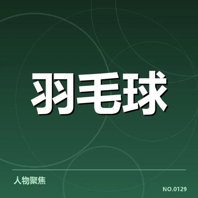 确认的主要竞争者及赛程安排