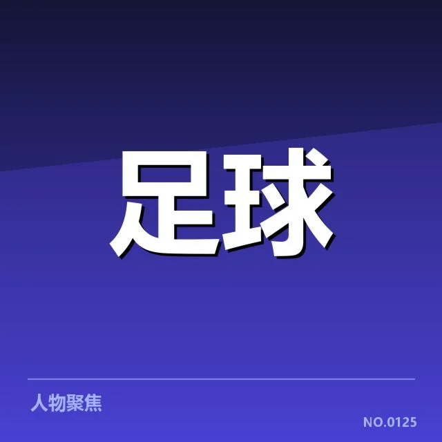 近期赛事中防守阵容与赛程信息