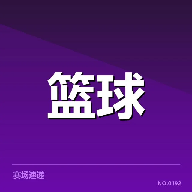 林书豪新赛季表现：球队战术调整