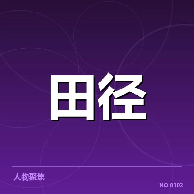 苏炳添伤后训练:状态恢复是否顺利