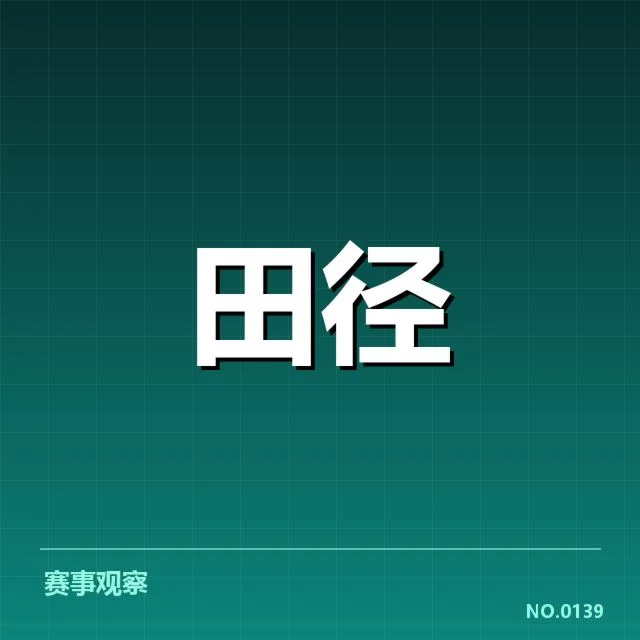 苏炳添训练数据与确认的恢复事实