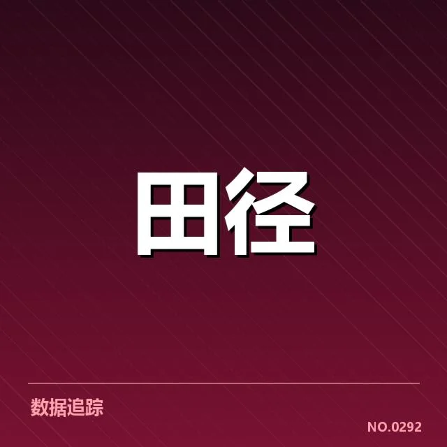 国家田径队教练团队调整：中国田径未来发展存在哪些挑战