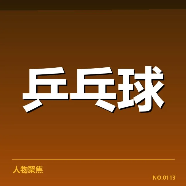 乒乓球锦标赛抽签：赛程与选手分组安排疑问